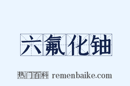 六氟化铀是什么意思的图片